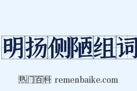 明扬侧陋组词是什么意思的图片